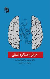 کتاب هوش و عملکرد انسانی اثر محمدرضا شهبازمرادی نشر شربیانی
