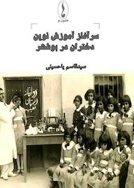 کتاب سرآغاز آموزش نوین دختران در بوشهر – چاپ و ویراست دوم سیدقاسم یاحسینی نشر هامون نو