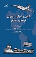 اصول و ضوابط کاربردی در تجارت خارجی