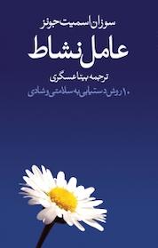 کتاب عامل نشاط اثر سوزان اسمیت جونز نشر انتشارات روشنگران و مطالعات زنان