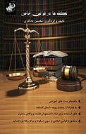نکته ها در قوانین خاص