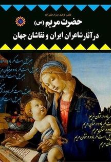 حضرت مریم (س) در آثار شاعران ایران و نقاشان جهان