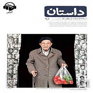 کتاب همشهری داستان جلد 96 نشر آوانامه - نسخه صوتی 