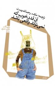 کتاب آن قدر خوب که نمی تواند واقعی باشد اثر برگزیدگان جایزه اُ هنری نشر انتشارات کتاب نیستان هنر