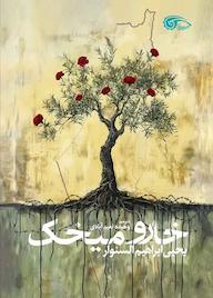 کتاب خار و میخک یحیی السنوار نشر معارف