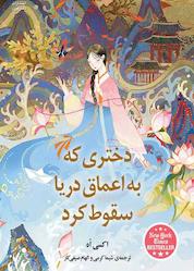 کتاب دختری که به اعماق دریا سقوط کرد اثر اکسی اُه نشر دانش آفرین