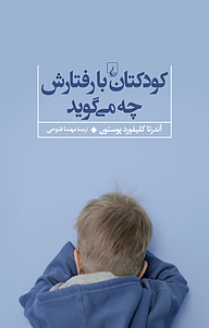 کتاب کودکتان با رفتارش چه می گوید نشر گروه انتشاراتی ققنوس   