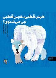 کتاب خرس قطبی، خرس قطبی، چی می شنوی؟ اثر بیل مارتین جونیور نشر کتاب پارک