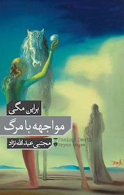 کتاب مواجهه با مرگ اثر براین مگی نشر نو