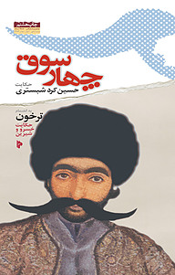 کتاب چهار سوق نشر انتشارات میراث اهل قلم   
