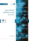 تئوری‌ها و مسائل مدیریت سرمایه‌گذاری