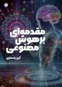 مقدمه ای بر هوش مصنوعی
