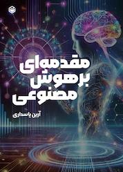 کتاب مقدمه ای بر هوش مصنوعی اثر آرین پاسداری نشر متخصصان