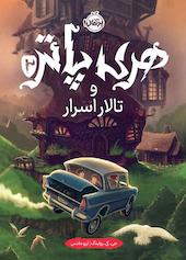 هری پاتر و تالار اسرار جلد 2