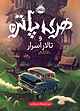 هری پاتر و تالار اسرار جلد 2