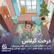 کتاب صوتی  درخت گیلاس نشر آی قصه