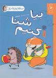 مجموعه سلام جوجه تیغی
