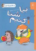 بیا شنا کنیم جلد 1