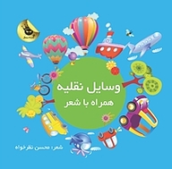 کتاب وسایل نقلیه همراه با شعر نشر انتشارات زعفران