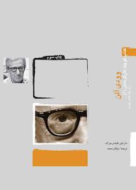 کتاب وودی آلن اثر مارتین فیتسجرالد نشر انتشارات آوند دانش