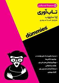کتاب تاب‌آوری نشر انتشارات آوند دانش   