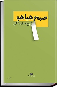 معرفی، خرید و دانلود کتاب صبح هیاهو