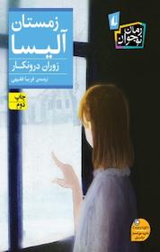 کتاب زمستان آلیسا اثر زوران درون کار نشر افق