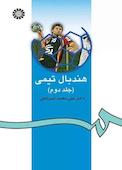 هندبال تیمی جلد 2
