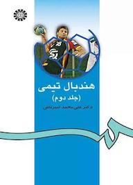 کتاب هندبال تیمی جلد 2 علی‌محمد امیرتاش نشر انتشارات سمت