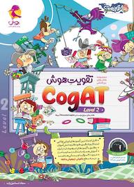 کتاب Cogat سطح 2 اثر سجاد اسماعیل زاده نشر پویش اندیشه خوارزمی