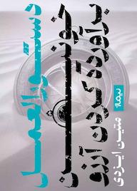 کتاب دستورالعمل خونین برآورده کردن آرزوها متین ایزدی نشر نیماژ