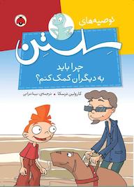 کتاب چرا باید به دیگران کمک کنم؟ اثر کارولین ترسکا نشر انتشارات شهر قلم