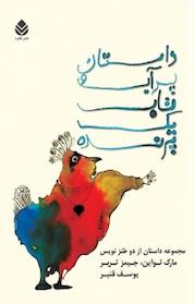 کتاب داستان پر آب و تاب یک پرنده اثر مارک تواین نشر قطره