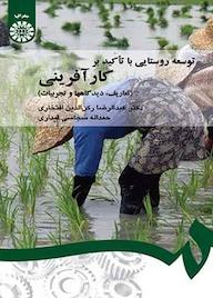 کتاب توسعه روستایی با تأکید بر کارآفرینی عبدالرضا رکنالدین افتخاری نشر انتشارات سمت