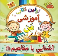 کتاب آشنایی با مفاهیم 1 نشر انتشارات شیما   