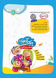 کتاب راهنمای پیک آدینه ششم ابتدایی ویرایش جدید نشر گل‌واژه   