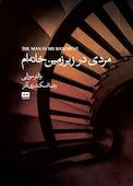 مرد توی زیرزمین خانه ام