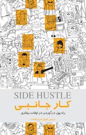کتاب کار جانبی اثر کریس گیلِبو نشر پندار تابان