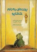 پرنده ای به نام کاکاپو