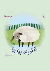 توتو باد، بیا بیا