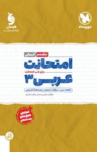 کتاب امتحانت عربی دوازدهم رشته انسانی اثر مهدی وحدانی نشر مهروماه نو
