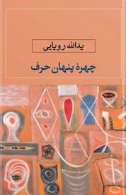 کتاب چهره ی پنهان حرف اثر یداللّه رویایی نشر انتشارات نگاه