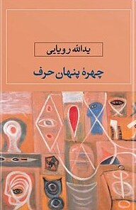 کتاب چهره ی پنهان حرف نشر انتشارات نگاه   