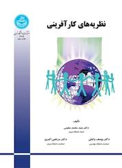 کتاب نظریه های کارآفرینی اثر محد مقیمی نشر انتشارات دانشگاه تهران
