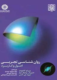 کتاب روانشناسی تجربی بری اچ. کانتوویتز نشر انتشارات سمت