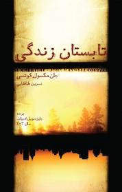 کتاب تابستان زندگی اثر جان مکسول کوتسی نشر پندار تابان