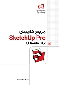 کتاب مرجع کاربردی SketchUp Pro برای معماران نشر دانشگاهی کیان   