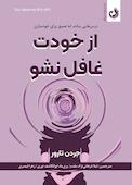 از خودت غافل نشو