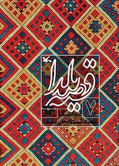 قصه یلدا جلد 7
