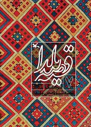 کتاب قصه یلدا جلد 7 اثر علی خانجانی نشر انتشارات کانون پرورش فکری کودکان و نوجوانان